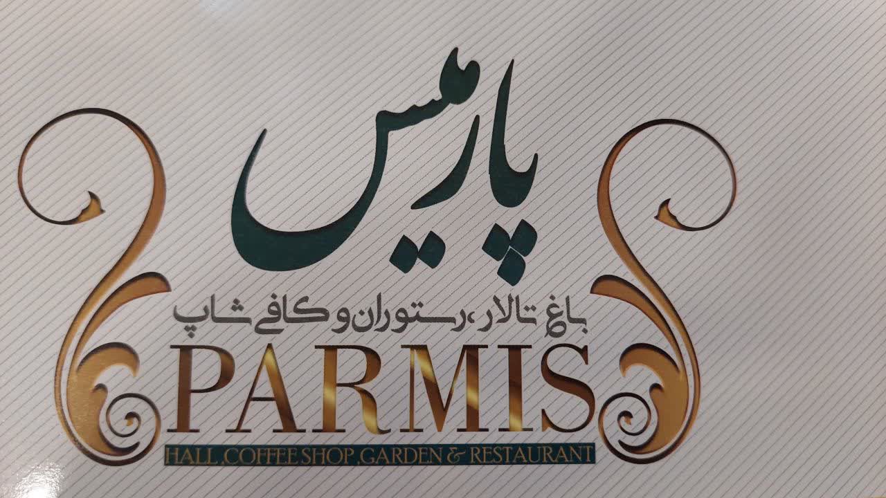 باغ تالار پارمیس در مشهد 